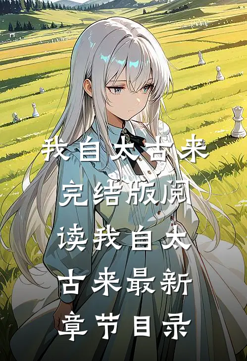 《我自太古来》完结版阅读《我自太古来》最新章节目录