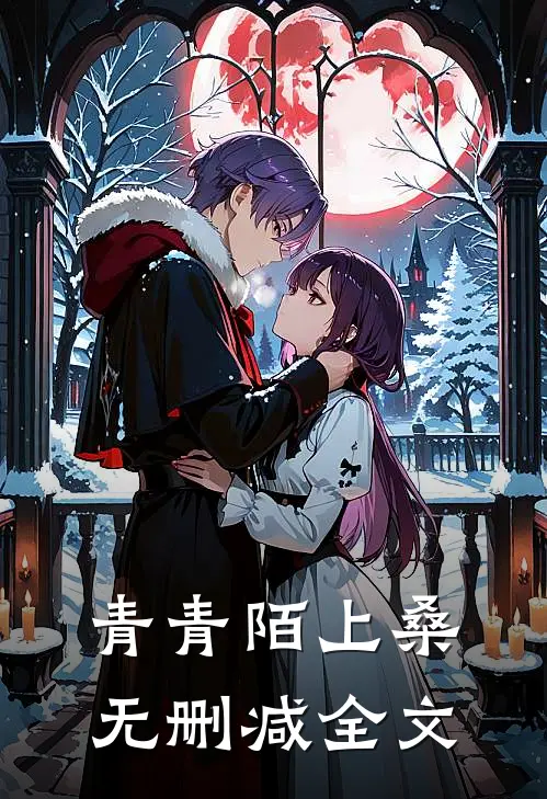 青青陌上桑无删减全文