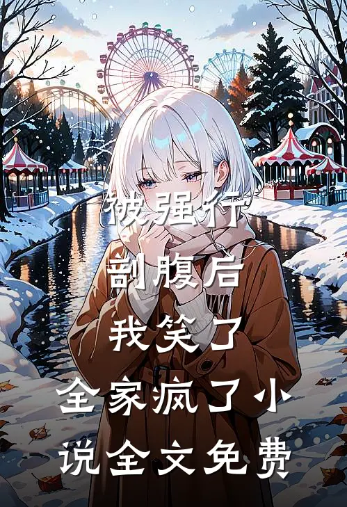 被强行剖腹后，我笑了，全家疯了小说全文免费