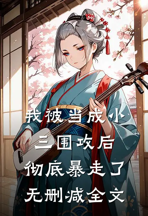 我被当成小三围攻后，彻底暴走了无删减全文