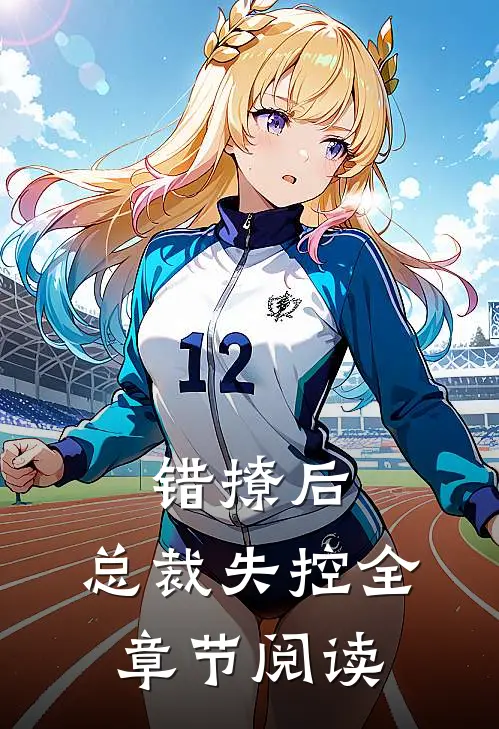 错撩后，总裁失控全章节阅读