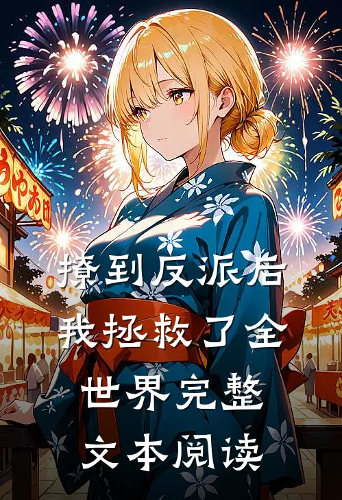 撩到反派后，我拯救了全世界完整文本阅读