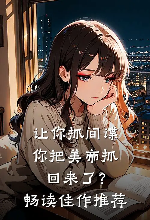让你抓间谍，你把美帝抓回来了？畅读佳作推荐