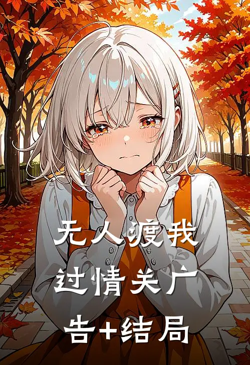 无人渡我过情关广告+结局