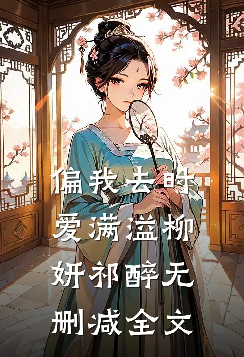 偏我去时爱满溢柳妍祁醉无删减全文