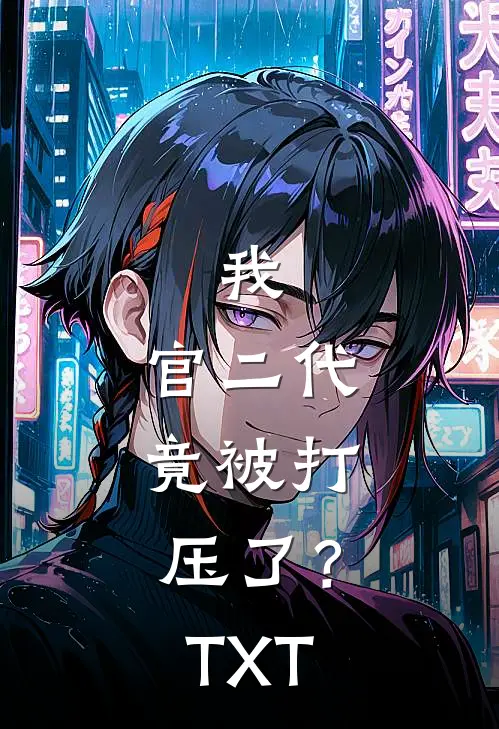 我，官二代，竟被打压了？TXT