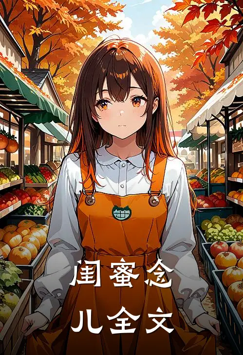 闺蜜念儿全文