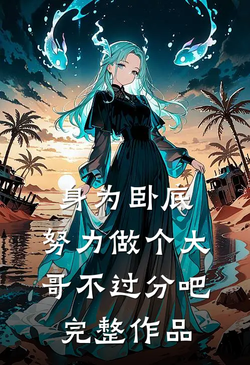 身为卧底，努力做个大哥不过分吧完整作品