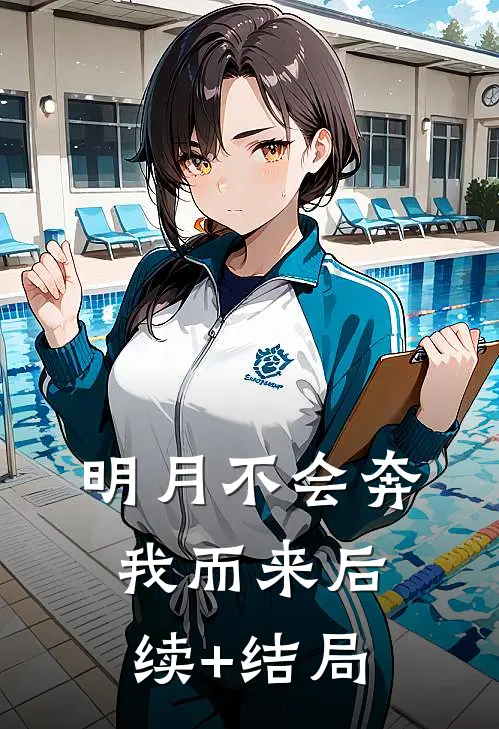 明月不会奔我而来后续+结局