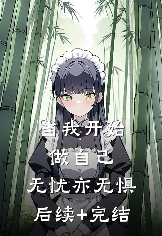 当我开始做自己，无忧亦无惧后续+完结
