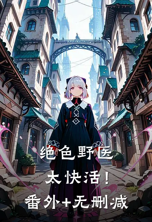 绝色野医太快活！番外+无删减