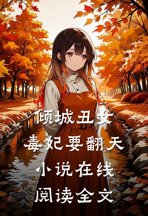 倾城丑女：毒妃要翻天小说在线阅读全文
