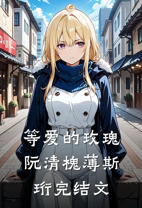 等爱的玫瑰阮清槐薄斯珩完结文