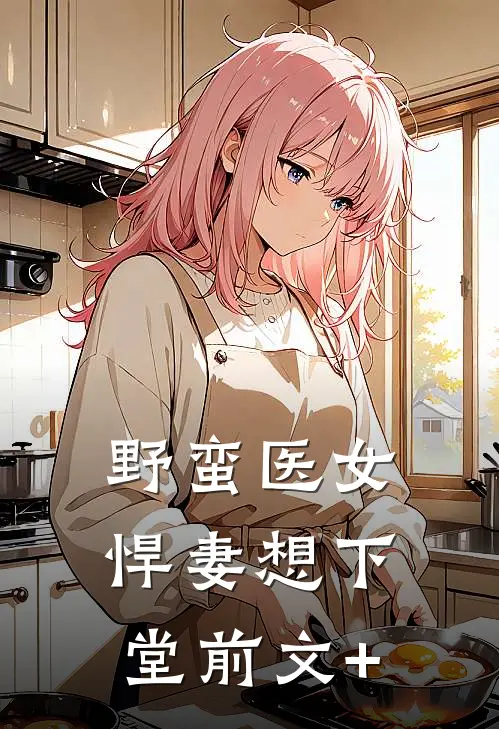 野蛮医女：悍妻想下堂前文+