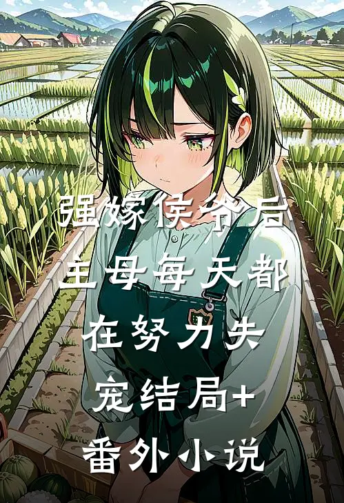 强嫁侯爷后，主母每天都在努力失宠结局+番外小说