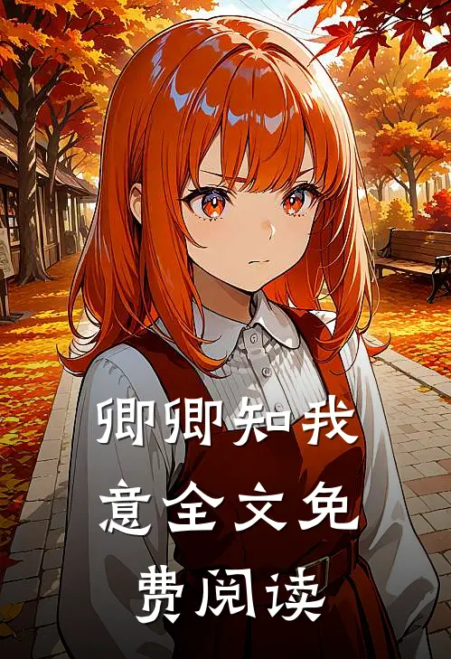 卿卿知我意全文免费阅读
