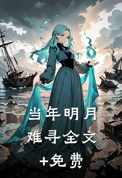 当年明月难寻全文+免费