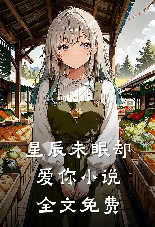 星辰未眠却爱你小说全文免费