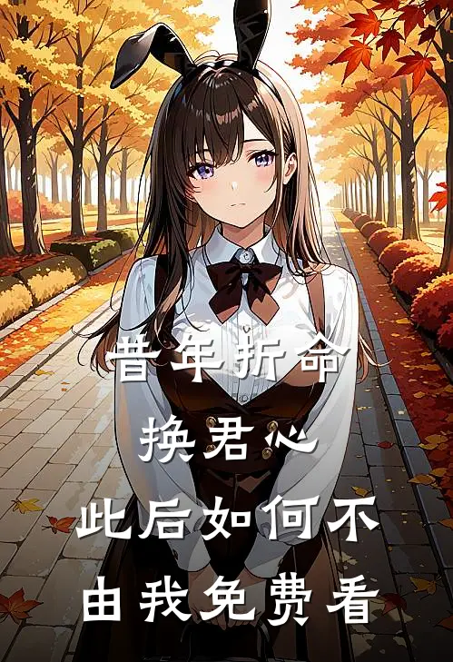 昔年折命换君心，此后如何不由我免费看