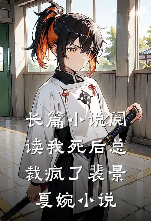长篇小说阅读我死后总裁疯了裴景夏婉小说