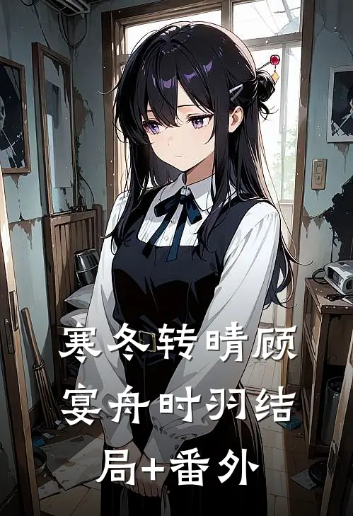 寒冬转晴顾宴舟时羽结局+番外
