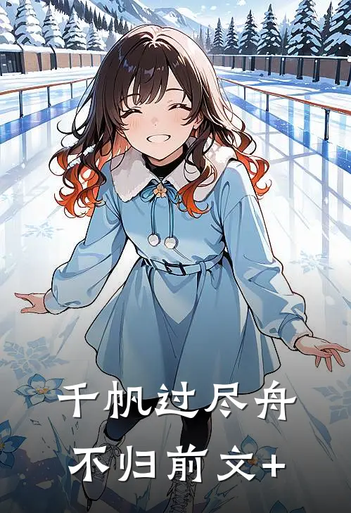 千帆过尽舟不归前文+