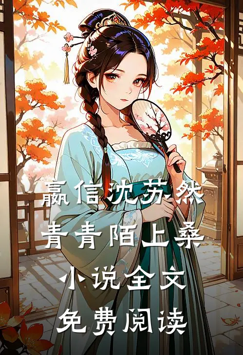 嬴信沈苏然青青陌上桑小说全文免费阅读