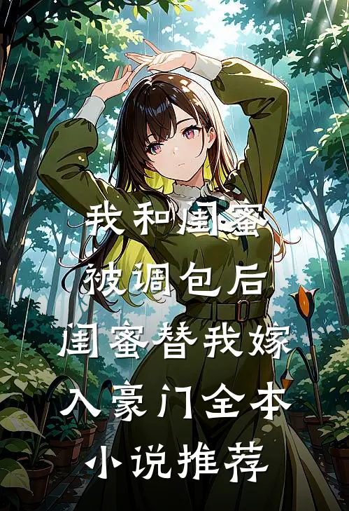 我和闺蜜被调包后，闺蜜替我嫁入豪门全本小说推荐