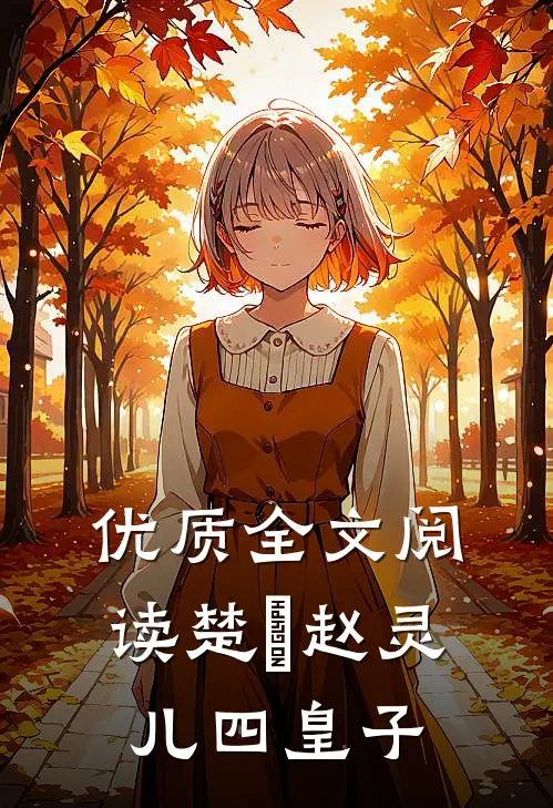 优质全文阅读楚偲赵灵儿四皇子