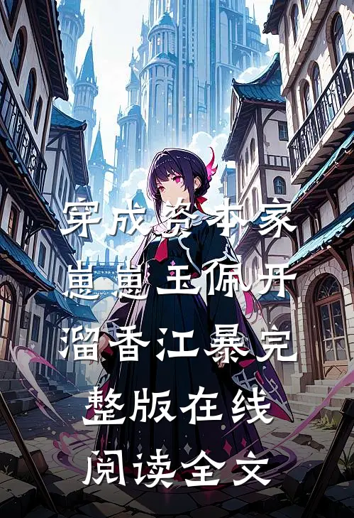 穿成资本家崽崽玉佩开溜香江暴完整版在线阅读全文