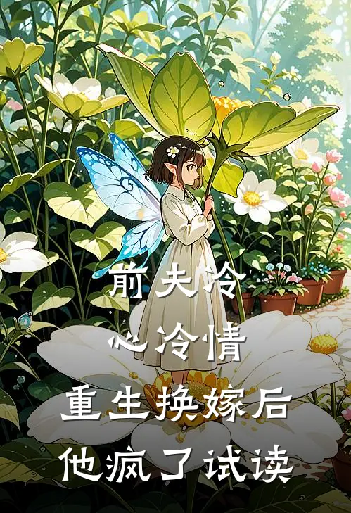 前夫冷心冷情，重生换嫁后他疯了试读