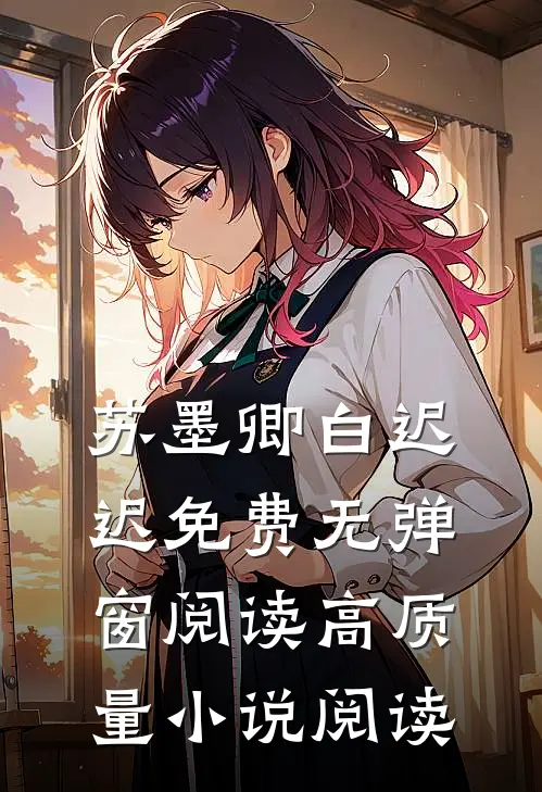苏墨卿白迟迟免费无弹窗阅读高质量小说阅读
