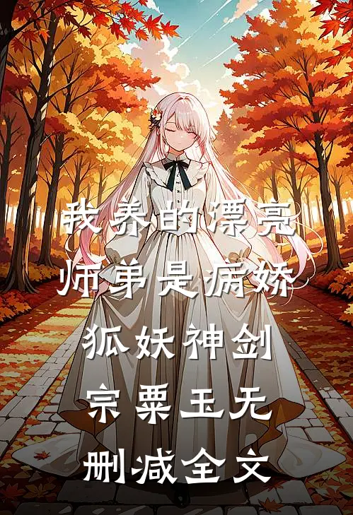 我养的漂亮师弟是病娇狐妖神剑宗粟玉无删减全文