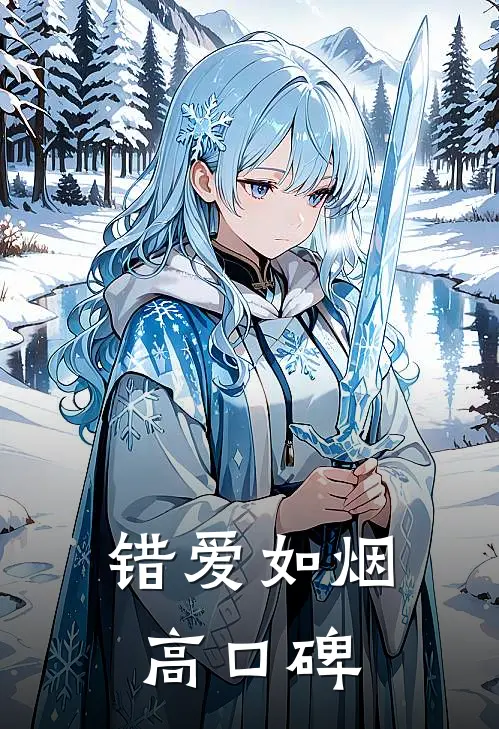 错爱如烟高口碑