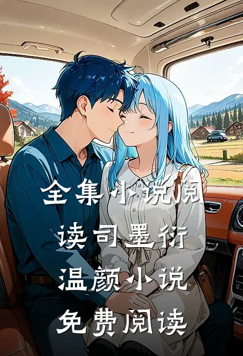 全集小说阅读司墨衍温颜小说免费阅读