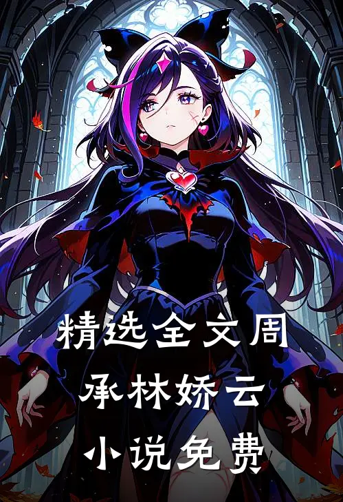 精选全文周承林娇云小说免费