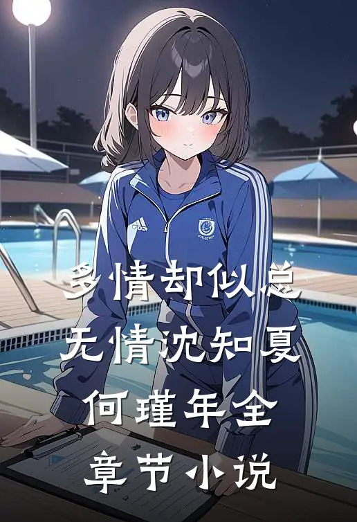 多情却似总无情沈知夏何瑾年全章节小说