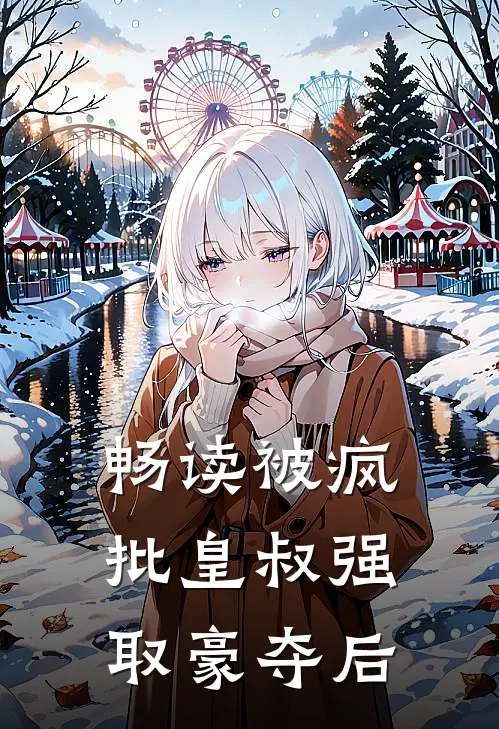 畅读被疯批皇叔强取豪夺后