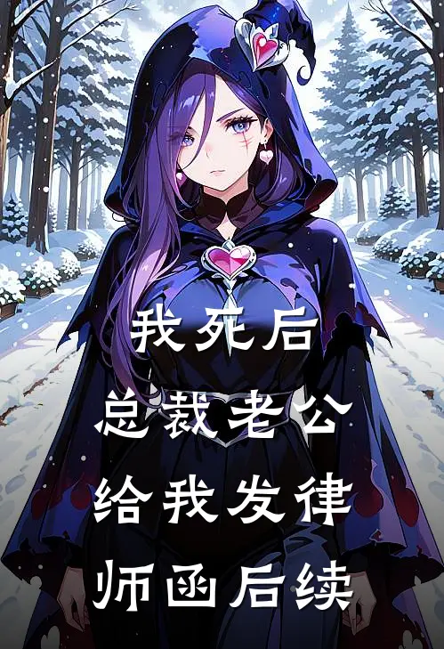 我死后，总裁老公给我发律师函后续