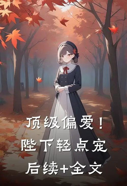 顶级偏爱！陛下轻点宠后续+全文
