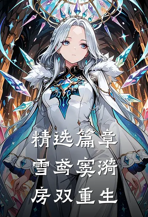 精选篇章雪鸢窦漪房双重生