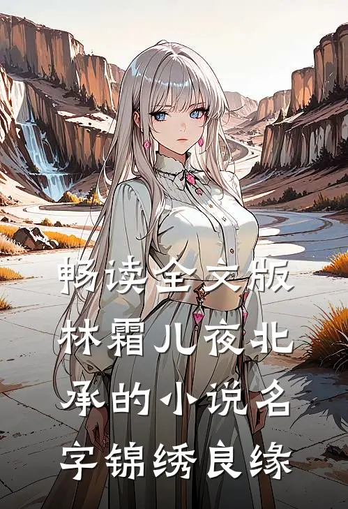 畅读全文版林霜儿夜北承的小说名字锦绣良缘