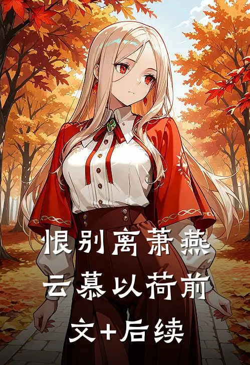 恨别离萧燕云慕以荷前文+后续