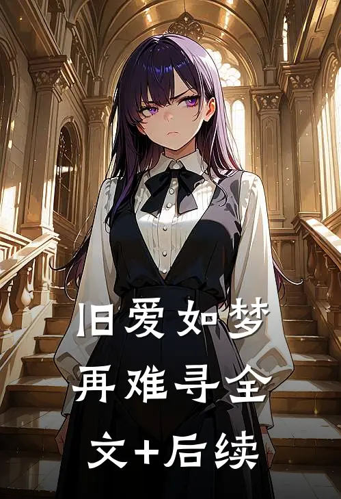 旧爱如梦再难寻全文+后续