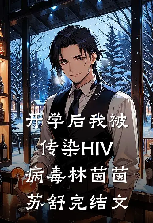 开学后我被传染HIV病毒林茵茵苏舒完结文