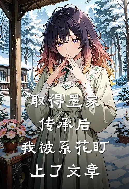 取得墨家传承后，我被系花盯上了文章