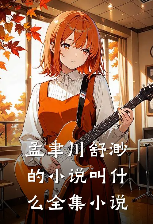 孟聿川舒渺的小说叫什么全集小说