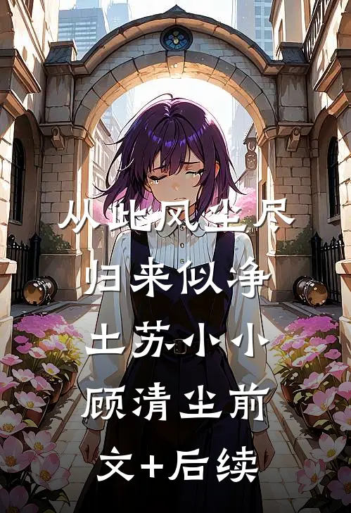 从此风尘尽，归来似净土苏小小顾清尘前文+后续
