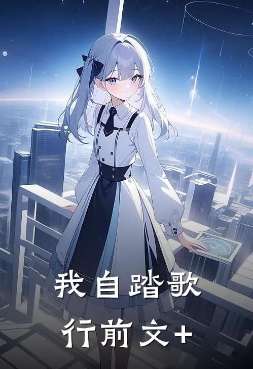 我自踏歌行前文+