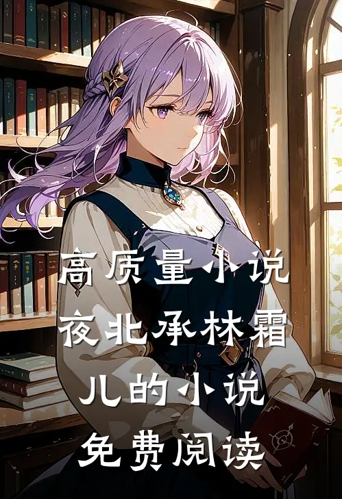 高质量小说夜北承林霜儿的小说免费阅读